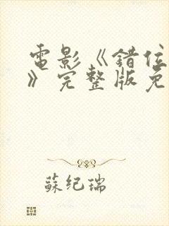 电影《错位时空》完整版免费观看