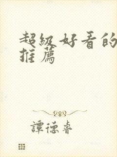 超级好看的国漫推荐