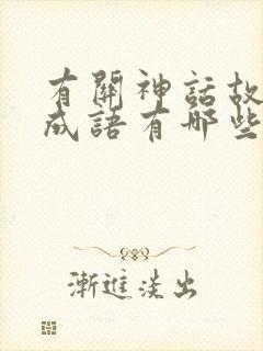 有关神话故事的成语有哪些故事的成语