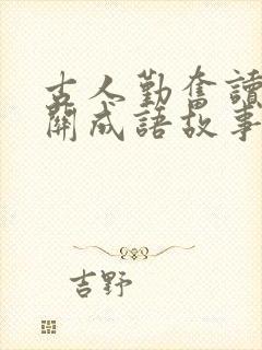 古人勤奋读书有关成语故事