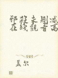 邪杀未删减国语在线观看高清免费版