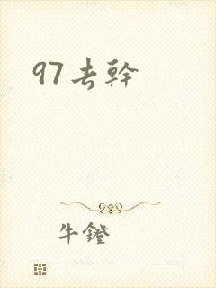 97去干