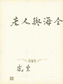老人与海全文