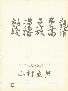 动漫免费观看在线播放高清版下载