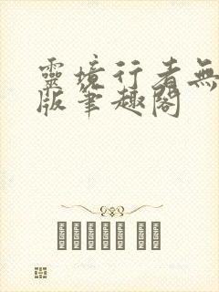 灵境行者无删减版笔趣阁