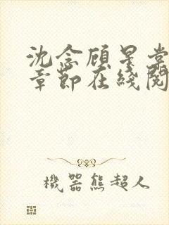 沈念顾星棠最新章节在线阅读