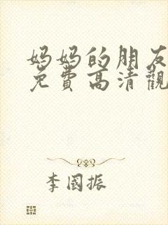 妈妈的朋友在线免费高清观看封面