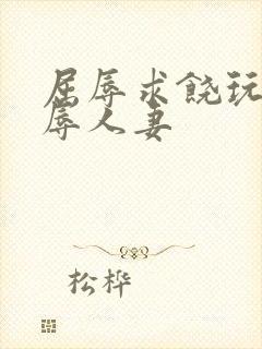 屈辱求饶玩弄羞辱人妻