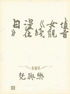 日漫《女侦神探》在线观看封面