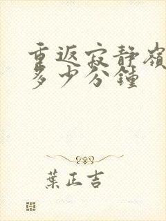 重返寂静岭原片多少分钟