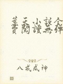 叶天小说全文免费阅读无弹窗