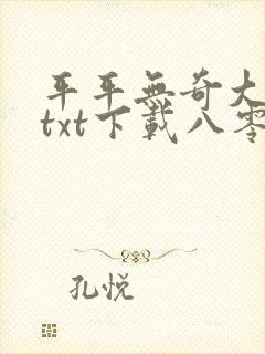 平平无奇大师兄txt下载八零