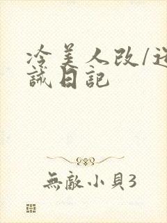 冷美人改/造训诫日记