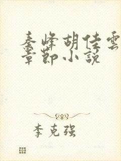 秦峰胡佳云全部章节小说