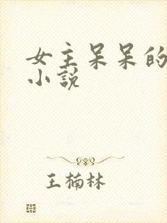 女主呆呆的古言小说封面