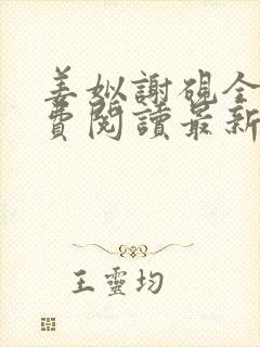 姜姒谢砚全文免费阅读最新章节封面