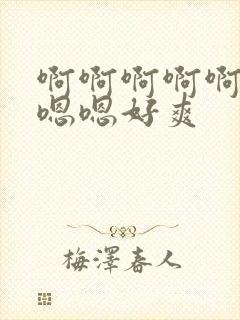 啊啊啊啊啊啊嗯嗯嗯好爽封面