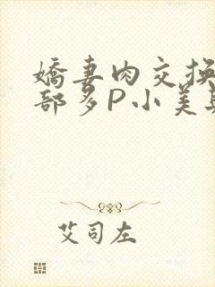 娇妻肉交换27部多P小美与子