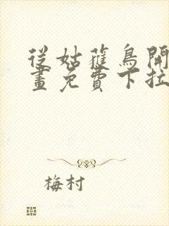 从姑获鸟开始漫画免费下拉式6漫画