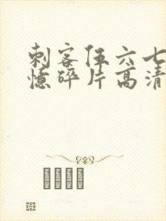 刺客伍六七之记忆碎片高清免费观看