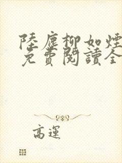 陆尘柳如烟小说免费阅读全文最新章节