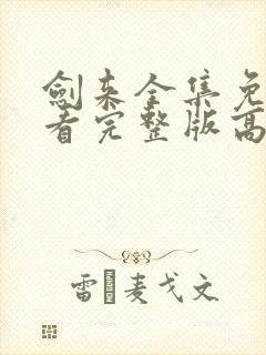 剑来全集免费观看完整版高清