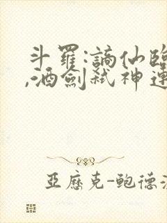 斗罗:谪仙临尘,酒剑弑神连载免费看