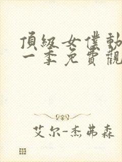 顶级女仆动漫第一季免费观看全集