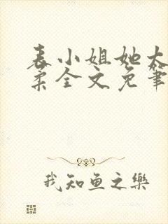 表小姐她太过娇柔全文免笔趣阁封面