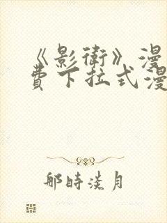 《影卫》漫画免费下拉式漫画封面