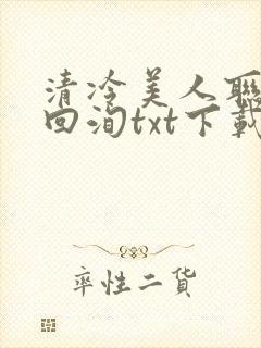 清冷美人联姻后回洵txt下载