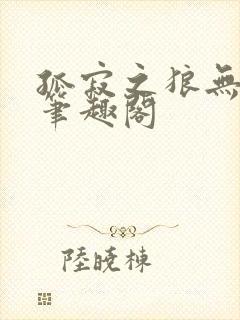 孤寂之狼无删减笔趣阁