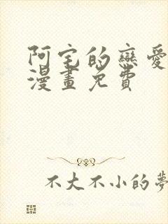 阿宅的恋爱真难漫画免费封面