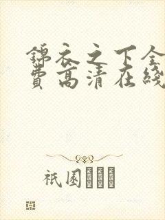 锦衣之下全集免费高清在线观看封面