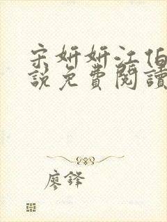 宋妍妍江伯清小说免费阅读最新章节