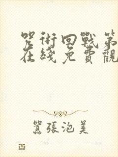 咒术回战第二季在线免费观看完整版