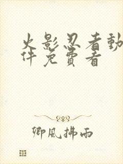 火影忍者动漫软件免费看