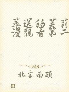 葬送的芙莉莲动漫观看第二季