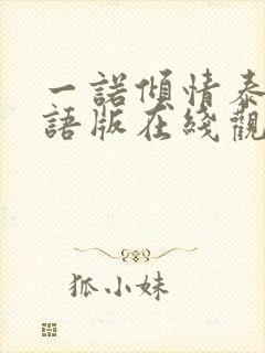 一诺倾情泰剧国语版在线观看