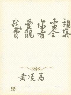 我爱你电视剧免费观看全集完整版