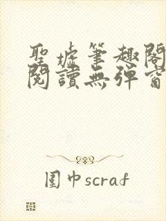 圣墟笔趣阁免费阅读无弹窗