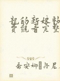 龙的新娘动漫免费观看完整版封面