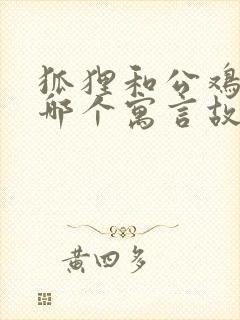 狐狸和公鸡出自哪个寓言故事