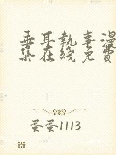 垂耳执事漫画全集在线免费观看