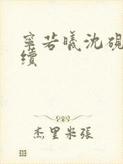 宁若曦沈砚舟后续封面