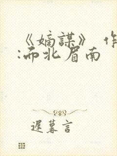 《嫡谋》 作者:面北眉南封面