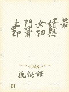 上门女婿最新章节萧初然封面