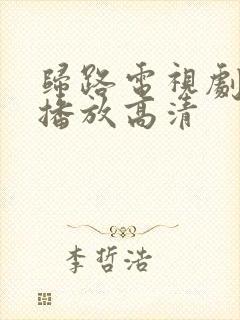 归路电视剧免费播放高清