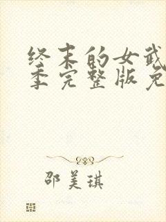 终末的女武神六季完整版免费观看