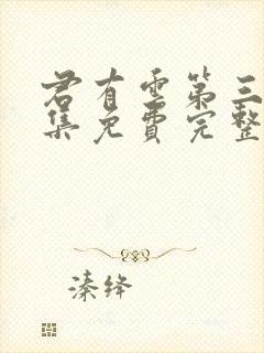 君有云第三季全集免费完整版